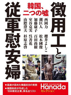 cover image of "徴用工"と従軍慰安婦 (月刊Hanadaセレクション)